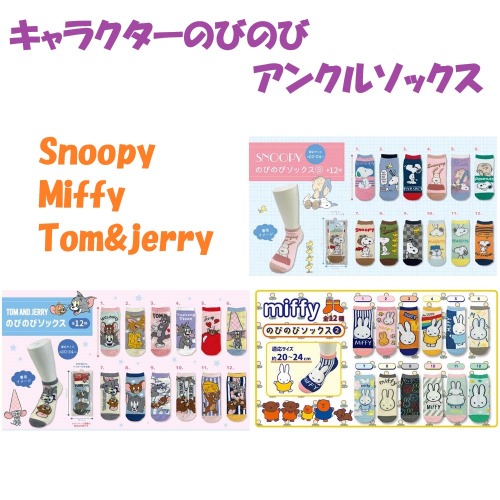 【可愛い☆Snoopy/Miffy/Tom&Jerry】子供・婦人　綿混　キャラクター　のびのびアンクルソックス