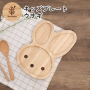 キッズプレート ウサギ ボヌール