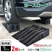 車 カースロープ 2個 耐荷7t ジャッキ 段差プレート カーランプ 高さ170mm 幅広330mm ゴム 滑り止め 整備