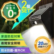 ２個セット ソーラーライト センサーライト 20LED 屋外 人感センサー 防犯ライト 自動点灯 防水 太陽発電