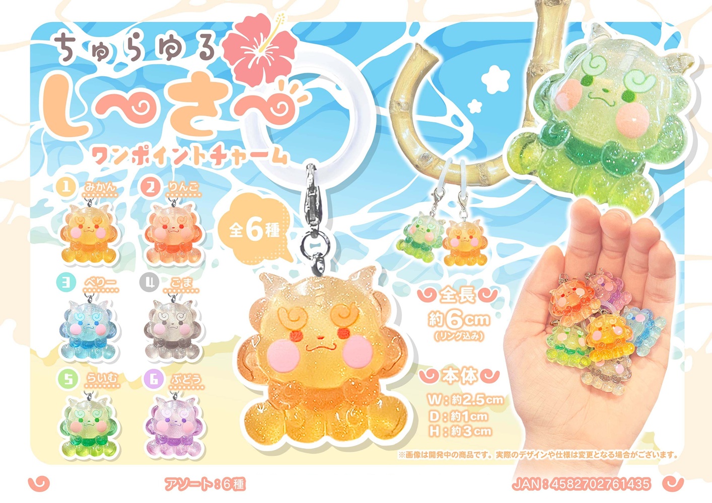 ⑥ちゅらゆる　しーさー　宝石ワンポイントチャーム　コンプセット ちゅらゆるしーさー ワンポイントチャーム | 卸売・ 問屋・仕入れの