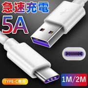 Type-C充電ケーブル TypeC USBケーブル タイプC USB-C スマホケーブル 充電ケーブル 出力5A