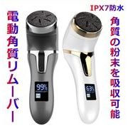 電動角質リムーバー 電動角質取り機　フットファイルペディキュアツール　フットスキン角質クリア