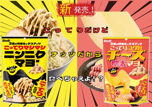 正栄食品】3種の背徳ミックスナッツ こってりマシマシニンニクマヨ味