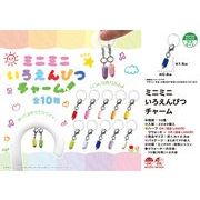 UQ2146 ミニミニいろえんぴつチャーム