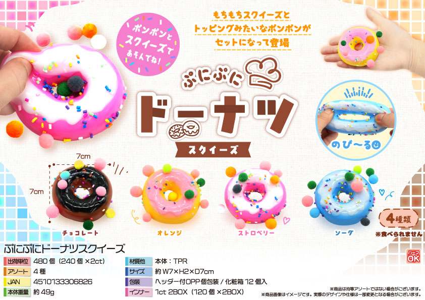 8月頃入荷予定分完売】【次回9月頃入荷予定】ぷにぷにドーナツ