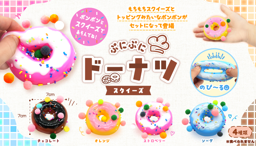 8月頃入荷予定分完売】【次回9月頃入荷予定】ぷにぷにドーナツ