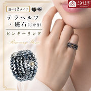 テラヘルツ 磁石 (じせき) ピンキーリング ミラーカット 形状記憶 高純度 肩こり 冷え性 健康 ことほぎ