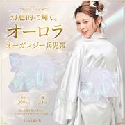 2052ふわふわオーロラオーガンジー帯 兵児帯 花魁 着物 浴衣 飾り帯
