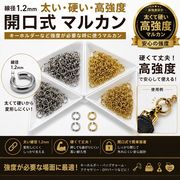 基礎金具◆高強度太め◆線径1.2ｍｍ◆マルカン/8/10mm/ニッケルフリー・鍍金色耐久性UP