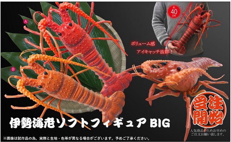 伊勢海老ソフトフィギュアBIG | 卸売・ 問屋・仕入れの専門サイト
