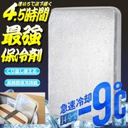 凄い4.5時間/ステンレス/保冷剤/長時間/薄く軽い/アイス保冷剤/薄型/長持ち/コンパクト/ステンレスプレート