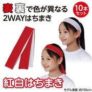 紅白はちまき 10本セット 17623