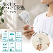 ミストハンディファン