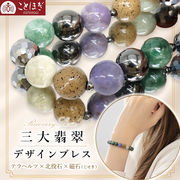 三大翡翠 10mm デザインブレスレット テラヘルツ 北投石 磁石 (じせき) 糸魚川 ミャンマー トルコ ことほぎ