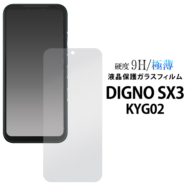 【DIGNO SX3 KYG02用】液晶保護ガラスフィルム