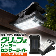 【ソーラー/USB充電 クリップ式ソーラーセンサーラ】挟むだけで簡単設置！