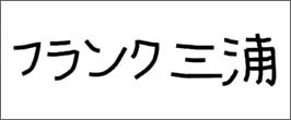 フランク三浦