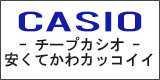 CASIO/カシオ