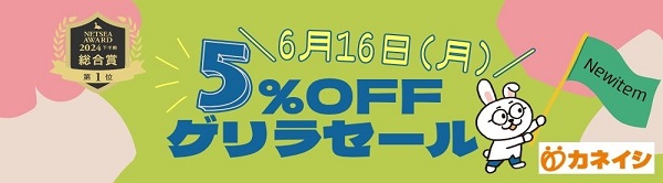 6月16日（月） ５％OFFゲリラセール開催