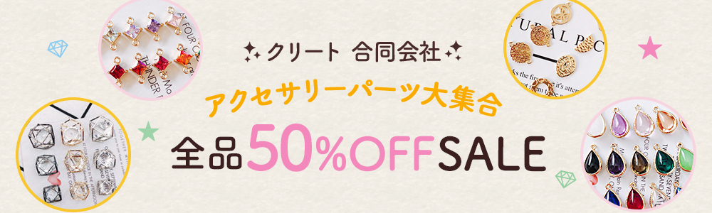 連続5日間の50％OFFセール！DIY素材がたくさん！ぜひお見逃しなく！｜クリート 合同会社 【NETSEA】問屋・卸売・卸・仕入れ専門