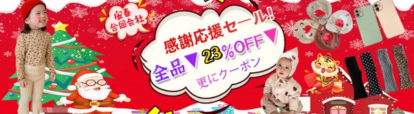 クリスマス 年末感謝応援セール！全品▼23％OFF▼更にクーポン・秋冬新作がいっぱい！！