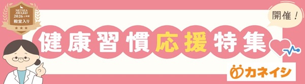 健康習慣応援特集開催