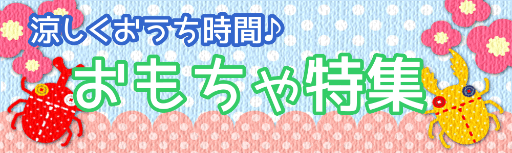 ◆夏休み!!対象おもちゃ全品５％OFF◆おうち時間をもっと楽しく♪