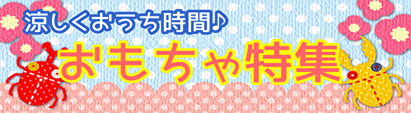 ◆夏休み!!対象おもちゃ全品５％OFF◆おうち時間をもっと楽しく♪