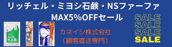 リッチェル・ミヨシ石鹸・NSファーファ　MAX5％OFFセール