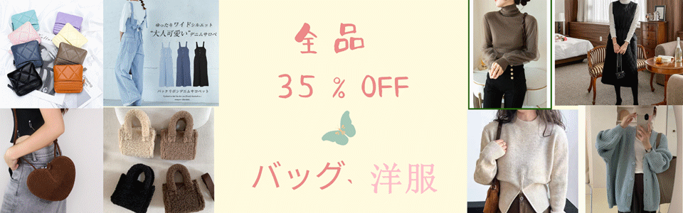 ★全品35%OFF！★2025新作【アクセサリー】【アパレル】【バッグ財布】更新中！2万円送料無料！