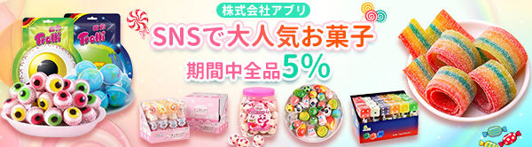 【SNSで大人気お菓子特集】★★全品5％OFF★★♪キャンディー・ロリポップ・マシュマロ・グミ♪