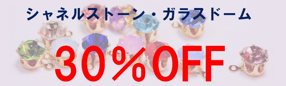 シャネルストーン・ガラスドーム--【30％OFF】