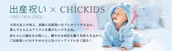 【CHIC KIDS】喜ばれる出産祝いのプレゼント・贈り物特集
