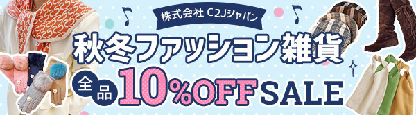 C２Jジャパン 　秋冬小物特集　2020のトレンドをチェック！！10％OFF！