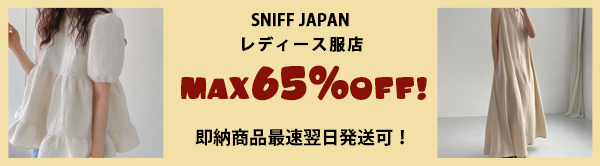 【SNIFFJAPAN】即納商品全品60%OFFセール開催中!