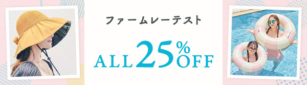 【全品25%OFF!!】♪♪♪2023夏アイテム・新商品、登場♪♪♪