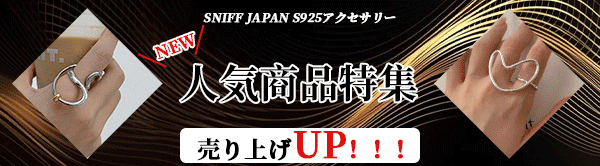 【SNIFF S925アクセサリー】【NEW】人気商品特集♪♪ALL 26% OFF♪♪売り上げUP！！！