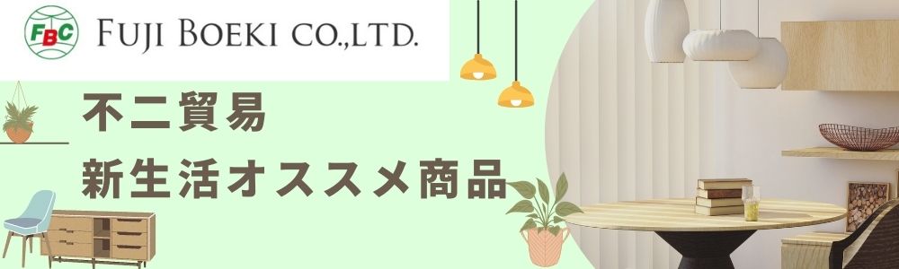 【不二貿易】新生活おすすめ商品紹介！
