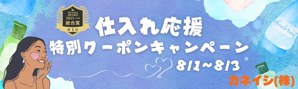 仕入れ応援 特別クーポンキャンペーン