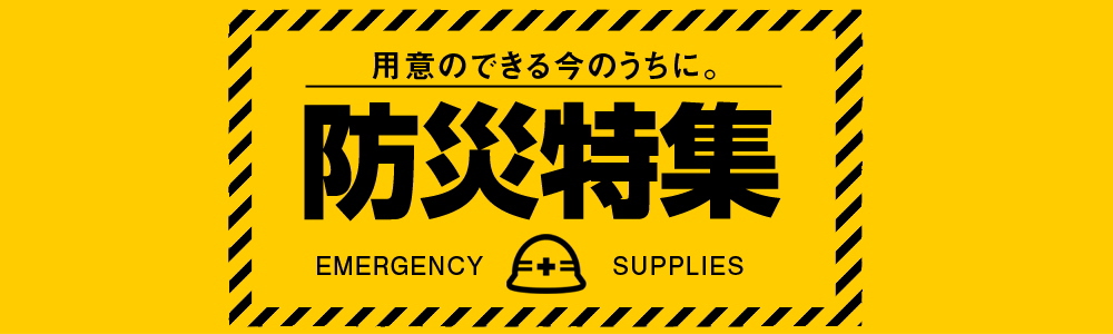 9月の防災月間を前に◆防災アイテムの仕入れ応援企画