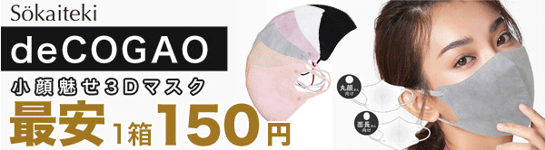 最大60%OFF♪当店売れ筋マスク「Sokaiteki」1箱150円！同時購入でさらに割引！
