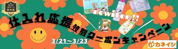 仕入れ応援 特別クーポンキャンペーン