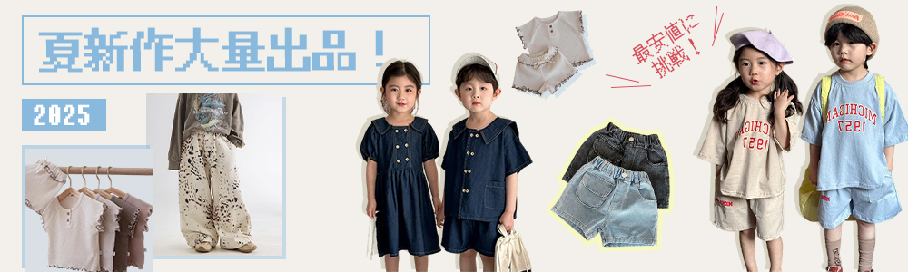2025夏新作たくさん出品～大口クーポンも！MAX50%Off