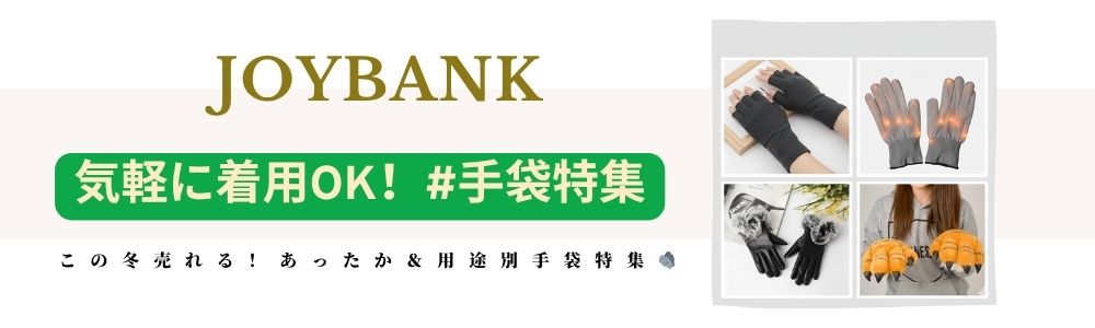 この冬売れる！あったか＆用途別手袋特集&#129508;