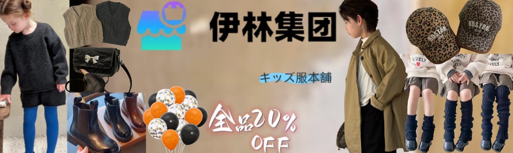 株式会社伊林集団全品20％OFF開催中