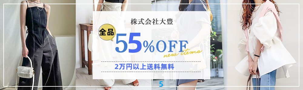 全品55％～60％OFF！！2026年大人気なファッション雑貨が沢山！！2万円以上で1000円OFF！！