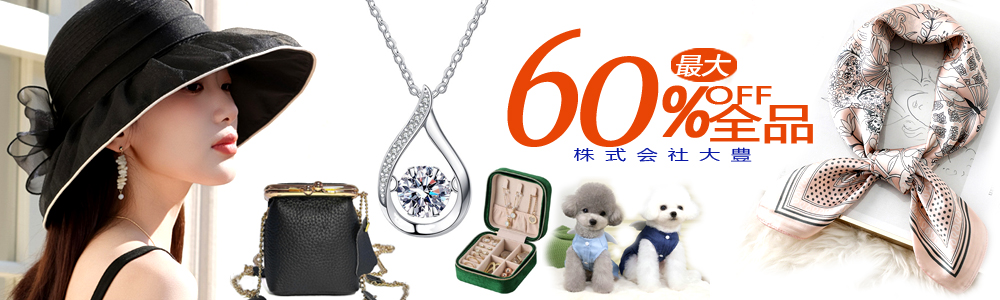 全品60％OFF！！2026年大人気なファッション雑貨が沢山！！2万円以上で1000円OFF+送料無料！！