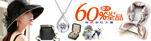 全品60％OFF！！2026年大人気なファッション雑貨が沢山！！2万円以上で1000円OFF+送料無料！！