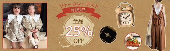 店舗再オープン記念！  全商品 25％OFF◆秋冬新作続々登場◆クーポン併用可能！
